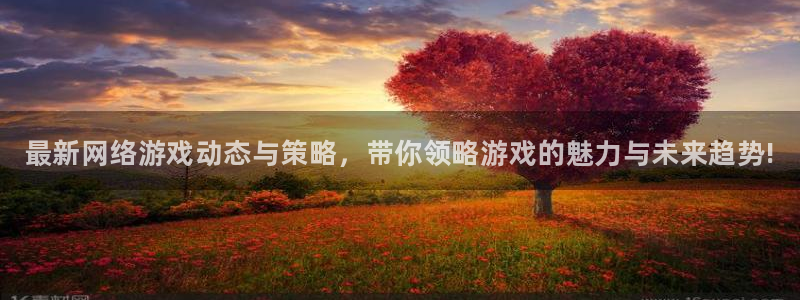 高德娱乐2登录：最新网络游戏动态与策略，带你领略游戏的魅力与
