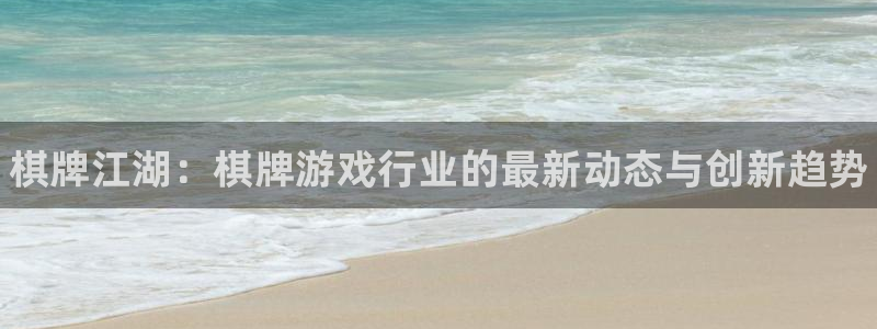 高德娱乐平台官网入口：棋牌江湖：棋牌游戏行业的最新动态与创新