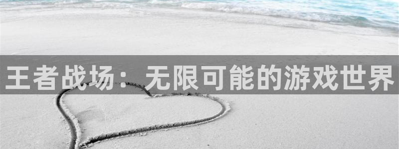 高德娱乐下载：王者战场：无限可能的游戏世界