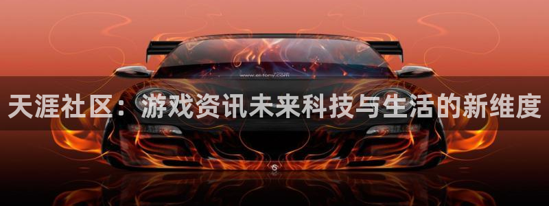 高德娱乐网页登录入口官网：天涯社区：游戏资讯未来科技与生活的