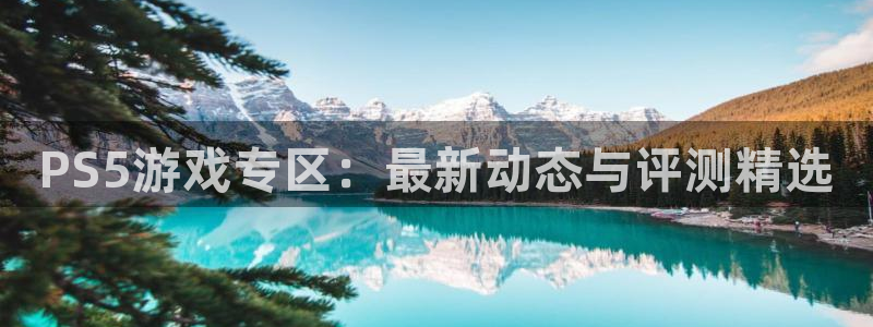 高德娱乐什么意思:PS5游戏专区:最新动态与评测精选