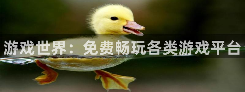 高德娱乐平台:游戏世界:免费畅玩各类游戏平台