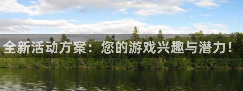 高德娱乐注册地址：全新活动方案：您的游戏兴趣与潜力！